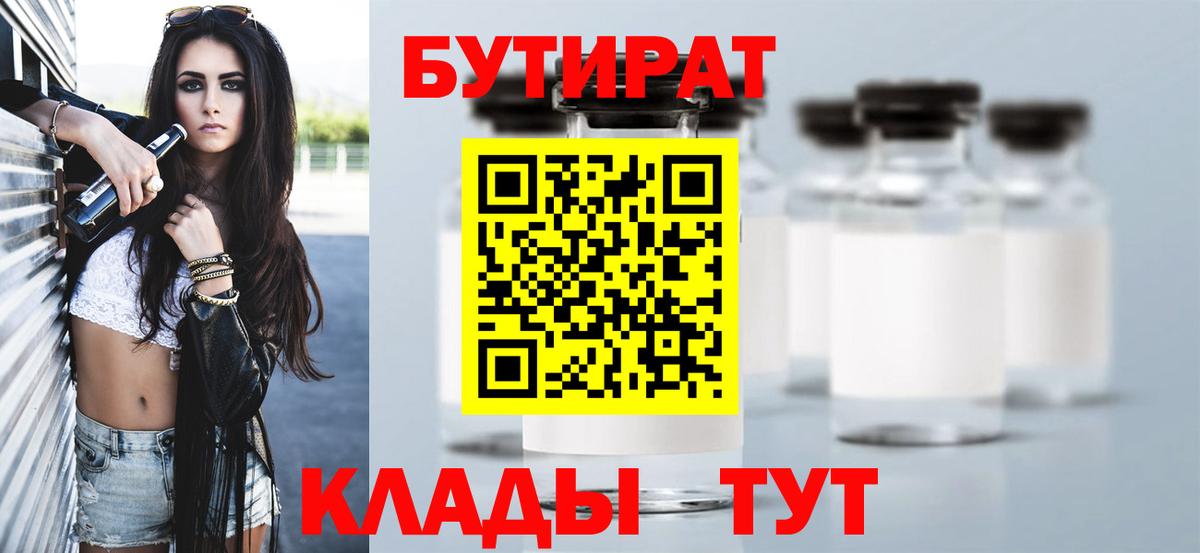 Бутират бутик Нововоронеж