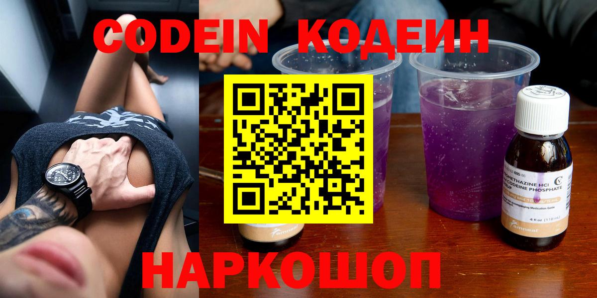 Кодеин Purple Drank Нововоронеж